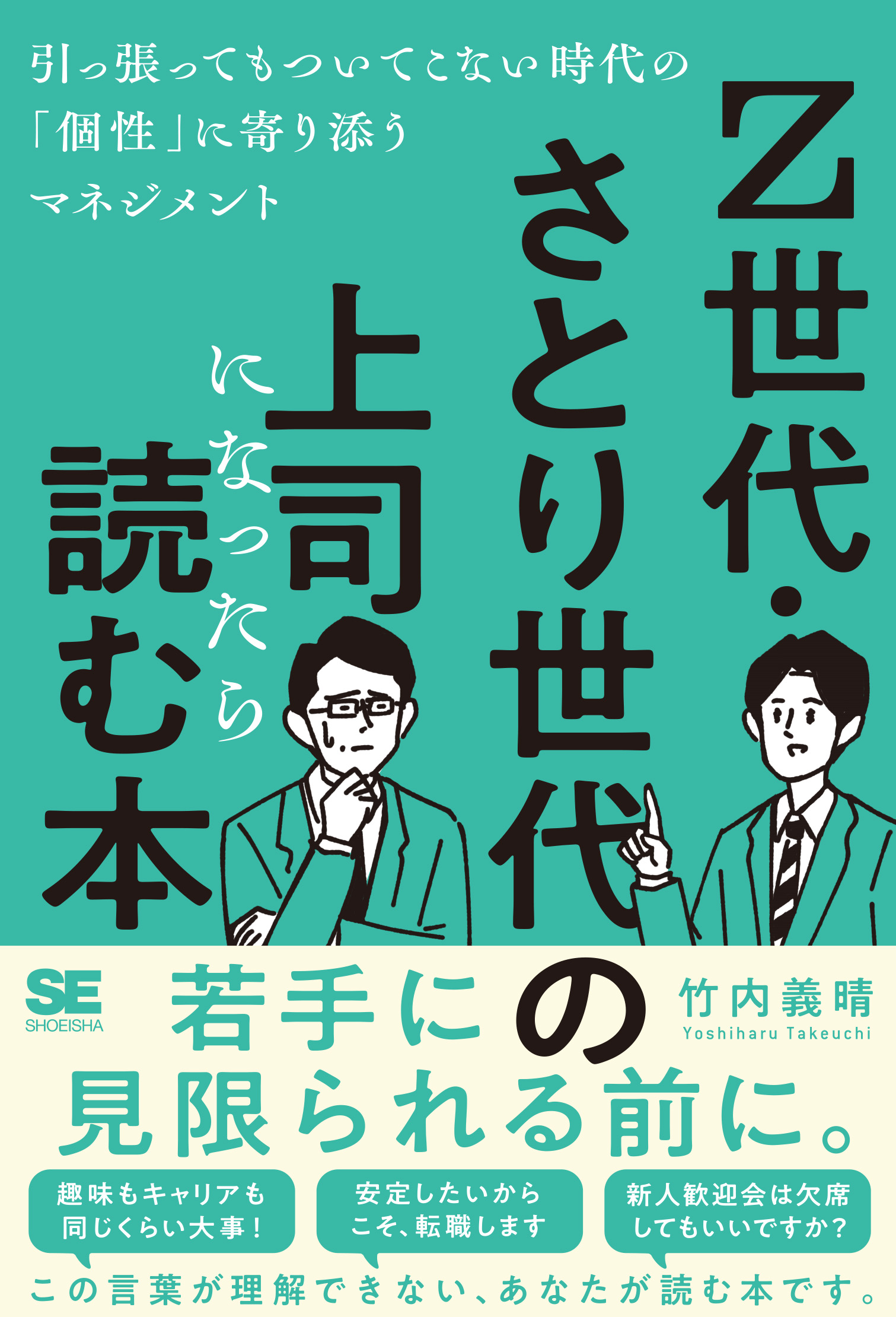Z世代・さとり世代の上司になったら読む本 引っ張ってもついてこない