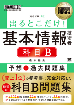 情報処理教科書 出るとこだけ！基本情報技術者［科目B］予想＋過去問題