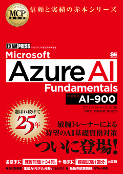 MCP教科書 Microsoft Azure AI Fundamentals（試験番号:AI-900）（沖
