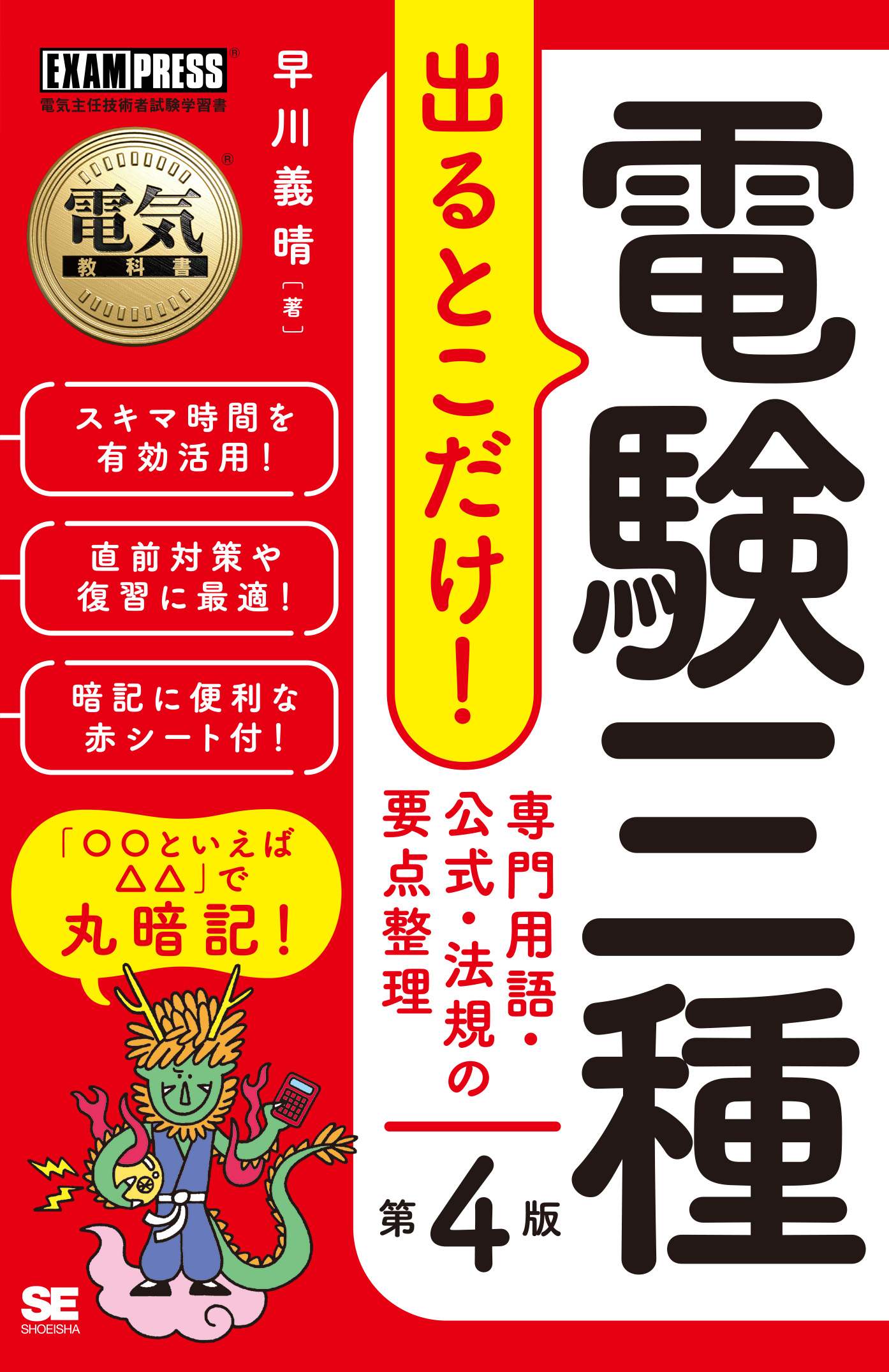 電気教科書 電験三種 出るとこだけ！専門用語・公式・法規の要点整理