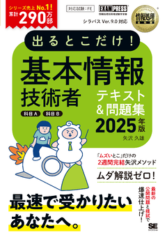 情報処理教科書 出るとこだけ！基本情報技術者［科目A］［科目B］2025