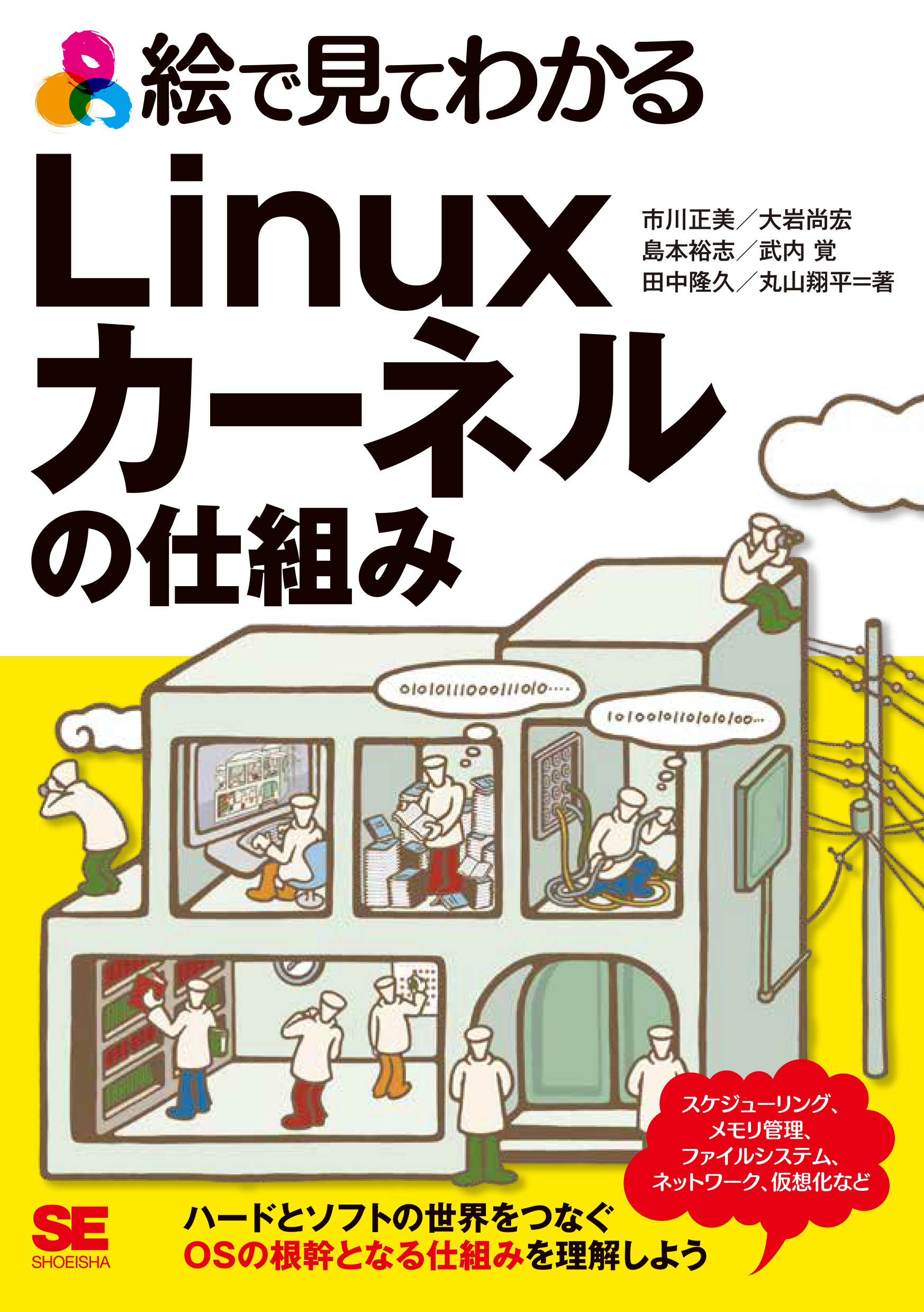 絵で見てわかるLinuxカーネルの仕組み【PDF版】 ｜ SEshop｜ 翔泳社の