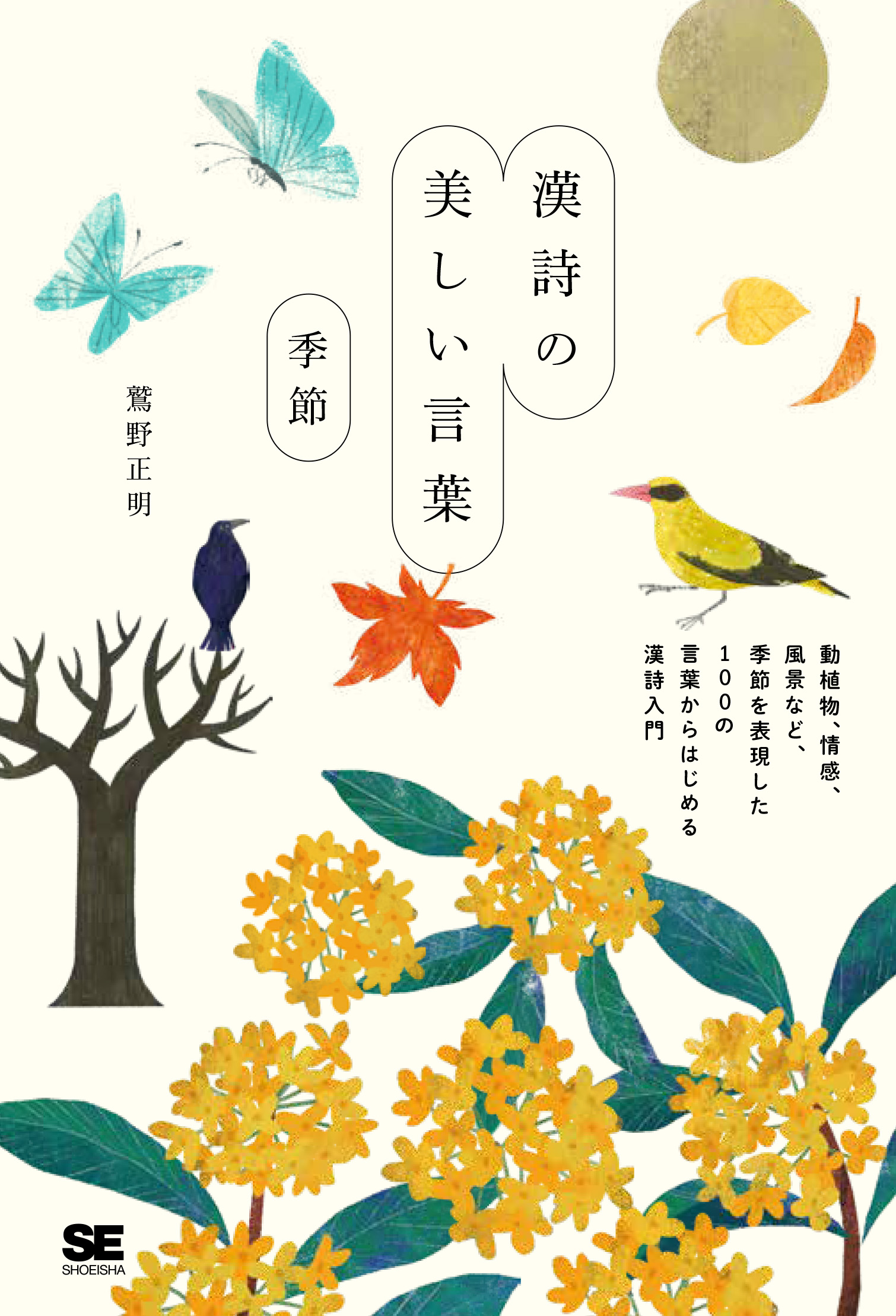 漢詩の美しい言葉 季節【PDF版】 ｜ SEshop｜ 翔泳社の本・電子書籍