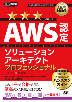 AWS教科書 AWS認定ソリューションアーキテクトプロフェッショナル