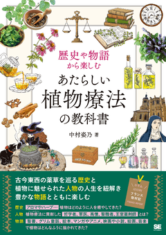 歴史や物語から楽しむ あたらしい植物療法の教科書（中村 姿乃）｜翔