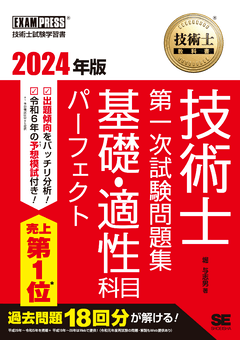 技術士教科書 技術士 第一次試験問題集 基礎・適性科目パーフェクト