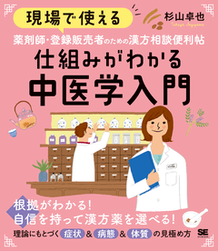 現場で使える 薬剤師・登録販売者のための漢方相談便利帖 仕組みが
