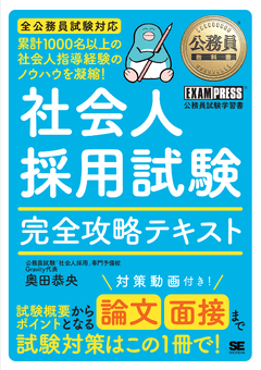 公務員教科書 社会人採用試験 完全攻略テキスト（奥田 恭央）｜翔泳社の本