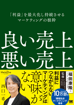 良い売上、悪い売上 「利益」を最大化し持続させるマーケティングの