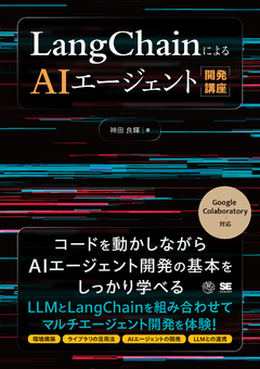 LangChainによるAIエージェント開発講座 （神田 良輝）｜翔泳社の本