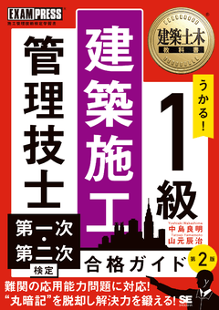 建築土木教科書 1級建築施工管理技士 第一次・第二次検定 合格ガイド