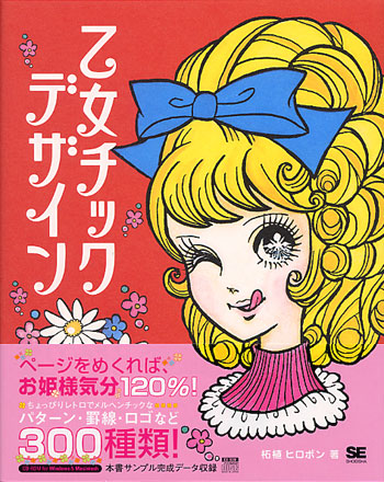 乙女チックデザイン（柘植 ヒロポン）｜翔泳社の本