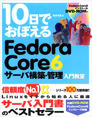 10日でおぼえる Fedora Core6 サーバ構築・管理入門教室（松本 光春