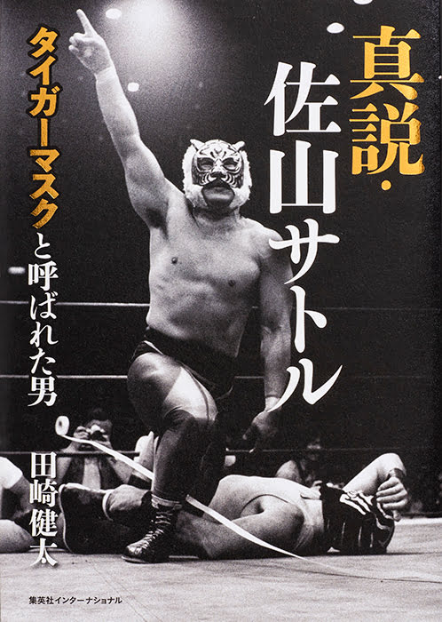 真説・佐山サトル | 集英社インターナショナル 公式サイト