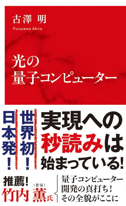 光の量子コンピューター | 集英社インターナショナル 公式サイト