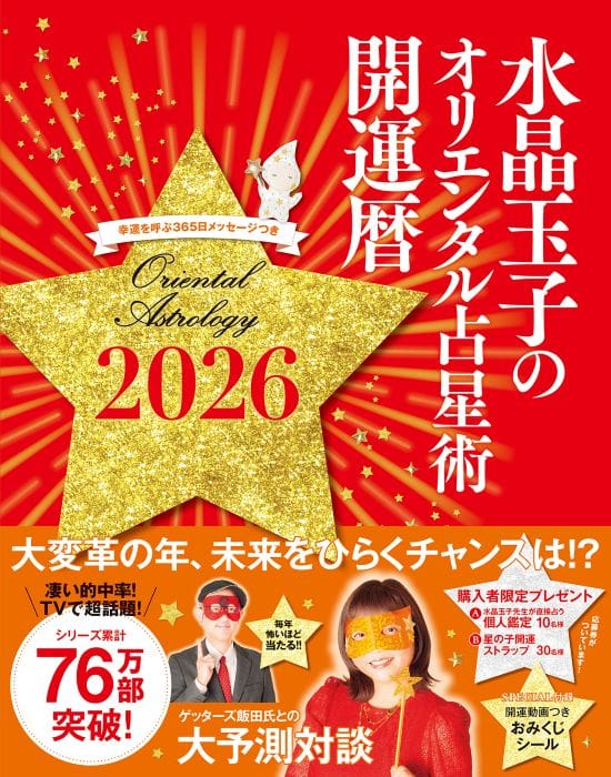 水晶玉子のオリエンタル占星術 幸運を呼ぶ365日メッセージつき 開運暦