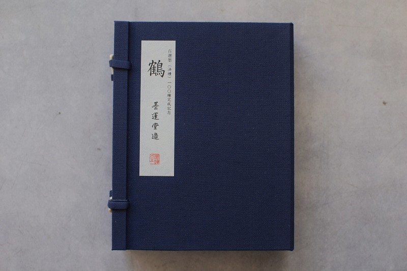 古墨 平成11年製造 鶴 百選墨百種完成記念墨 墨運堂 【セール】【数量