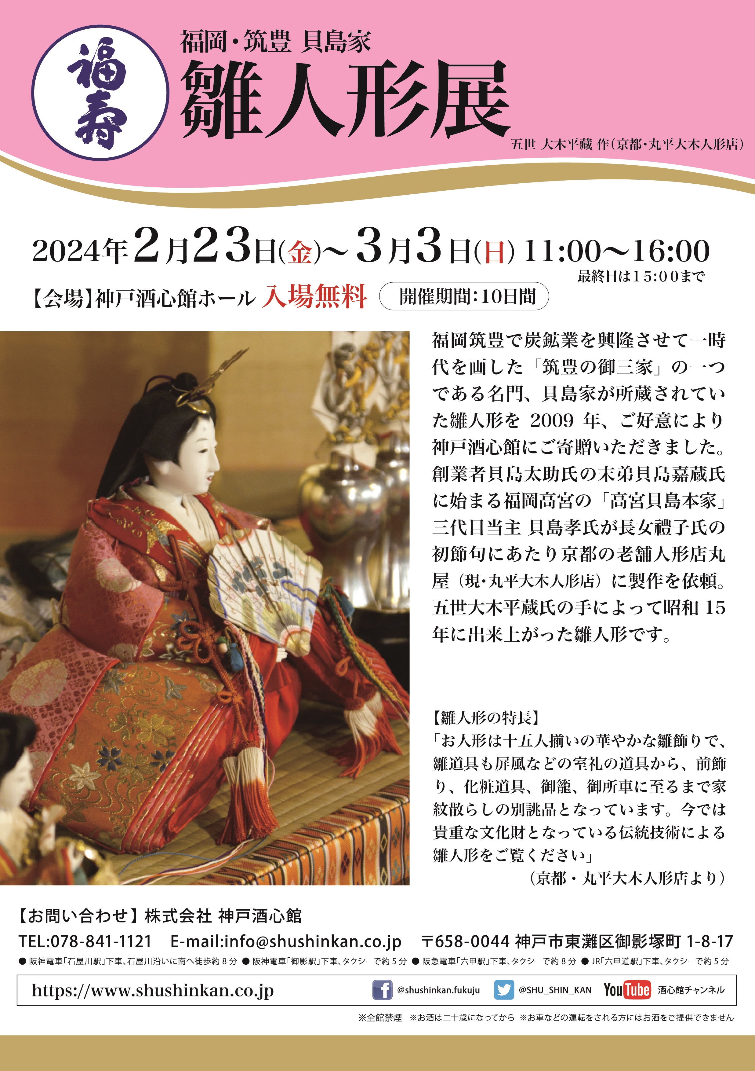 雛人形展2024 | 神戸酒心館
