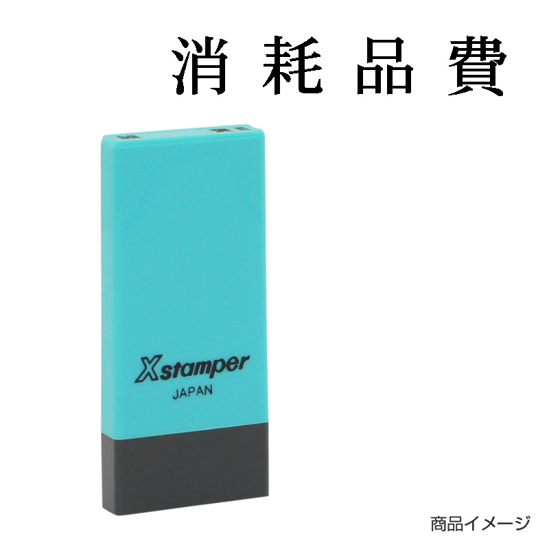 X-NK-257 科目印「消耗品費」印面番号0257｜シャチハタ館