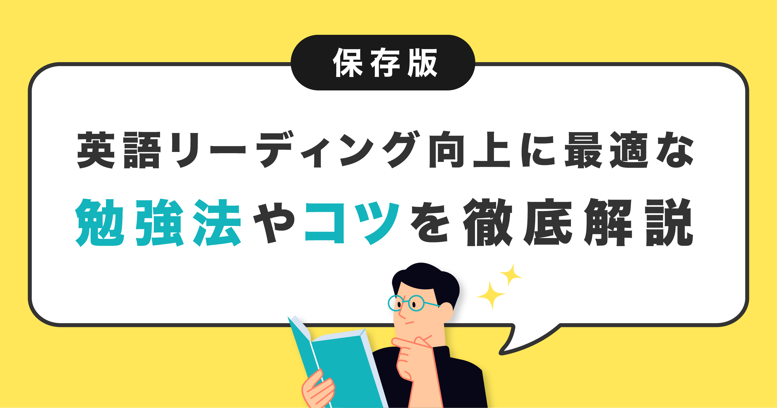 保存版】英語リーディング向上に最適な勉強法やコツを徹底解説