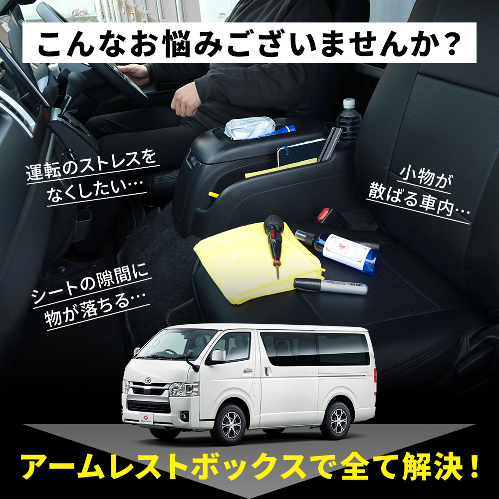 ハイエース 200系 アームレストボックス 運転席 助手席 2p コンソール