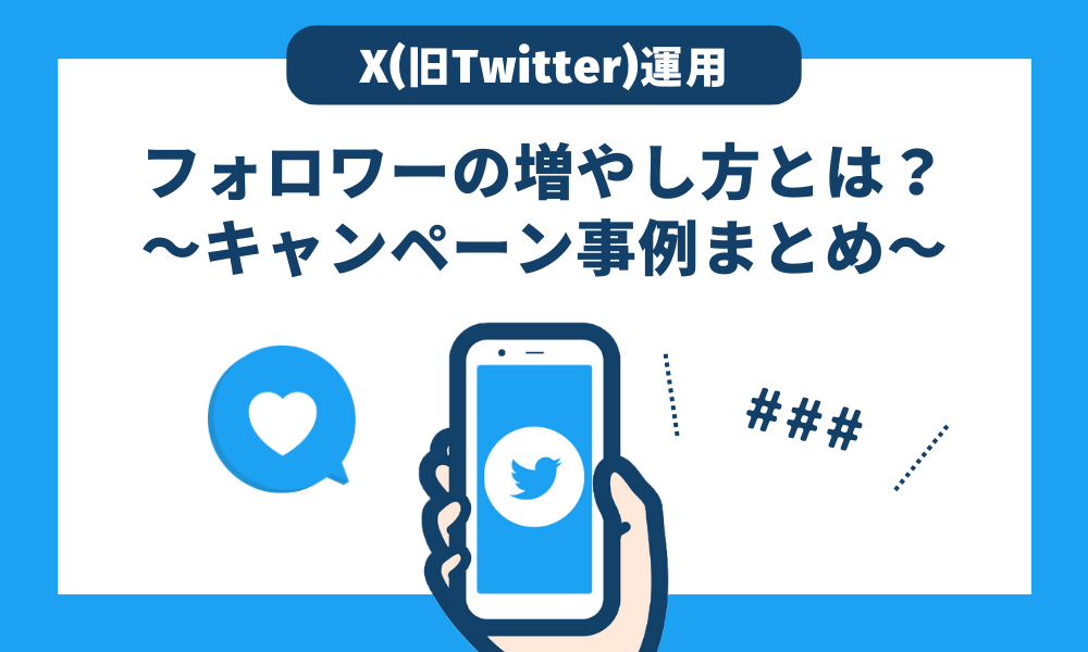 X（旧Twitter）運用】フォロワーの増やし方とは？〜キャンペーン事例