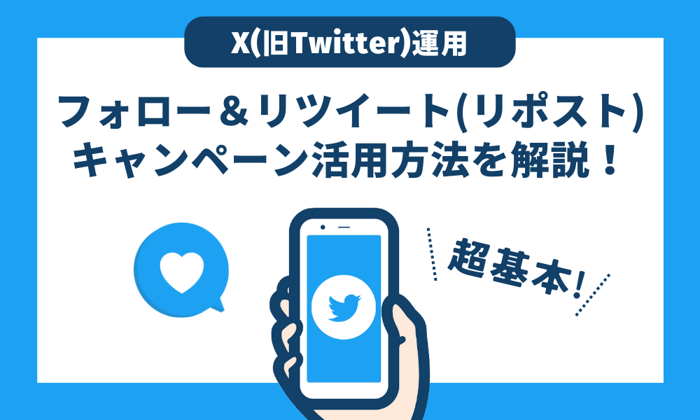 X（旧Twitter）運用】フォロー＆リツイート（リポスト）キャンペーン