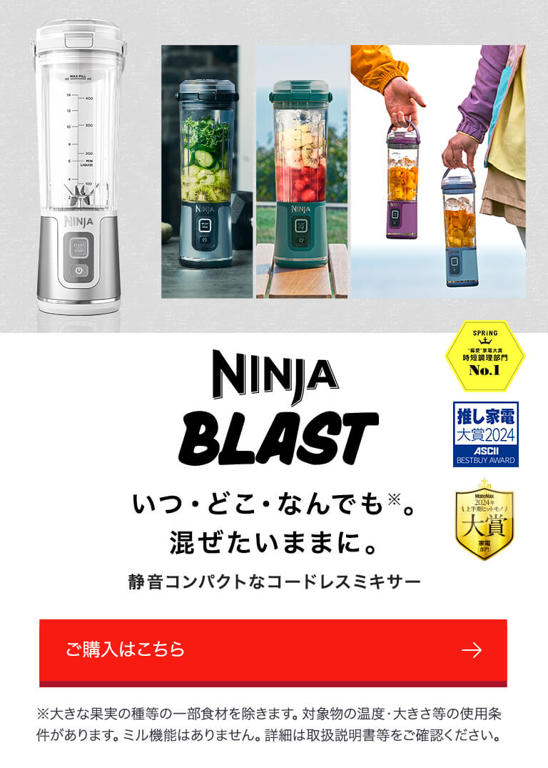 概要：Ninja BLAST ブラスト コードレスミキサー | Ninja（ニンジャ