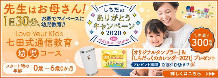 12月【しちだのありがとうキャンペーン2020】開催中！ | 七田式の幼児教育
