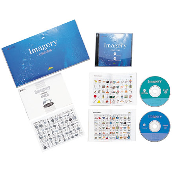 右脳開発プログラム Imagery右脳記憶編【大人教材】 | 七田式公式通販