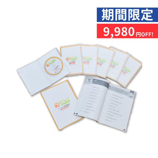 七田式から生まれた大人のための英会話教材 7+English（再々値下げ