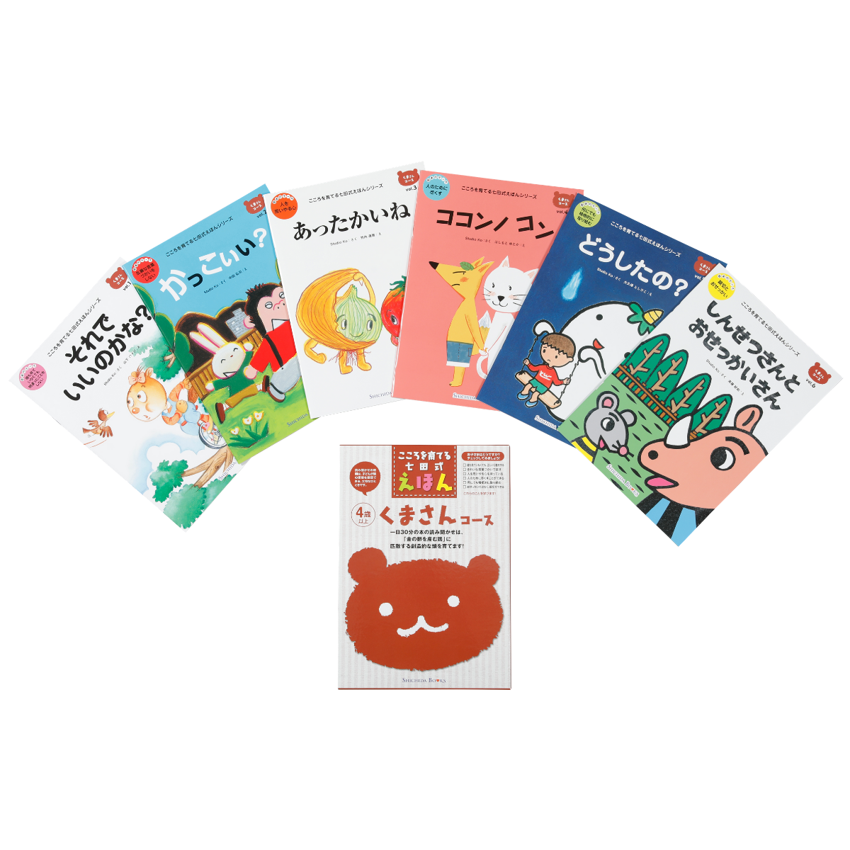 くまさんコース（6冊組）【絵本】 | 七田式公式通販