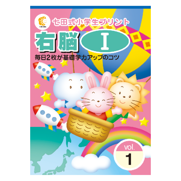 七田式小学生プリント 右脳Ⅱ七田式小学生プリント右脳 I 小学生