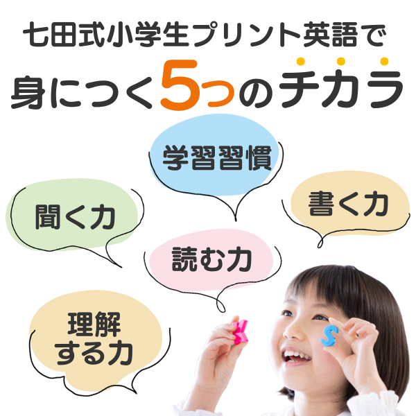 小学生プリント英語Ⅱ【プリント教材】 | 七田式公式通販