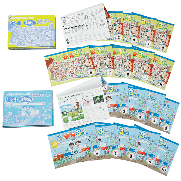 小学生プリント理科・社会3年生【プリント教材】 | 七田式公式通販