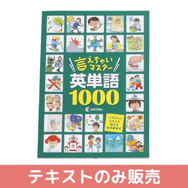 テキストのみ】言えちゃいマスター英単語1000【しちだBOX対応教材