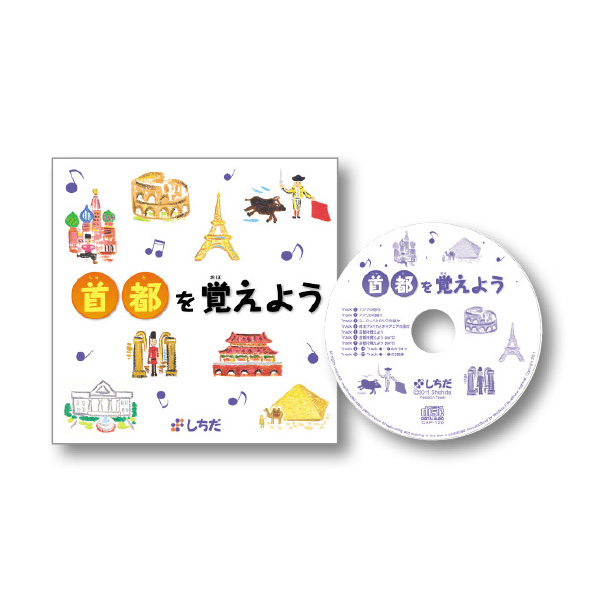 首都を覚えよう【CD/DVD教材】 | 七田式公式通販