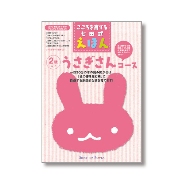 うさぎさんコース（6冊組）【絵本】 | 七田式公式通販