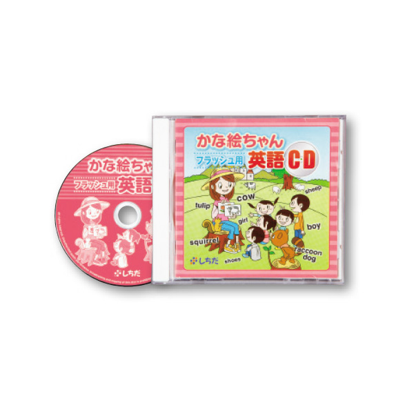 かな絵ちゃんﾌﾗｯｼｭ用英語CD【フラッシュカード】 | 七田式公式通販