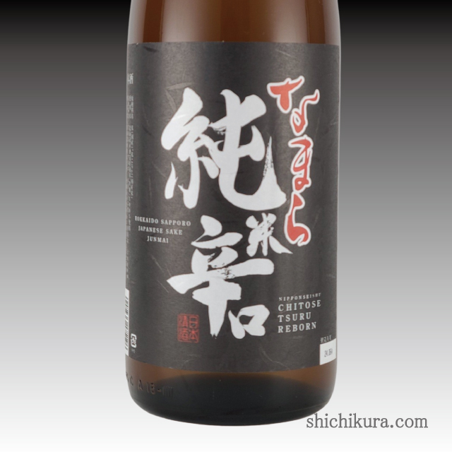 千歳鶴 なまら純米辛口 商品詳細｜蔵元直送の地酒専門店｜酒舗 七蔵