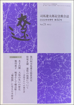バックナンバー 81号～98号｜会誌「遼」｜司馬遼太郎記念館