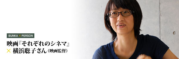 BUNKA X PERSON | 映画『それぞれのシネマ』×横浜聡子さん（映画監督