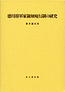 徳川社会と日本の近代化｜出版｜思文閣 美術品・古書古典籍の販売
