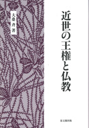徳川社会と日本の近代化｜出版｜思文閣 美術品・古書古典籍の販売