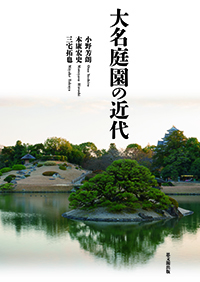 大名庭園の近代｜出版｜思文閣 美術品・古書古典籍の販売・買取、学術出版