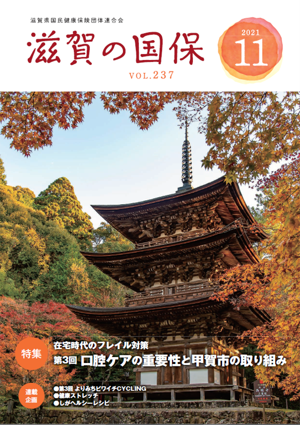 滋賀の国保 2021年11月号／No.237 | 滋賀県国民健康保険団体連合会