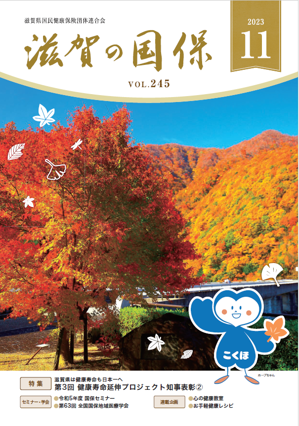 滋賀の国保 2023年11月号／No.245 | 滋賀県国民健康保険団体連合会