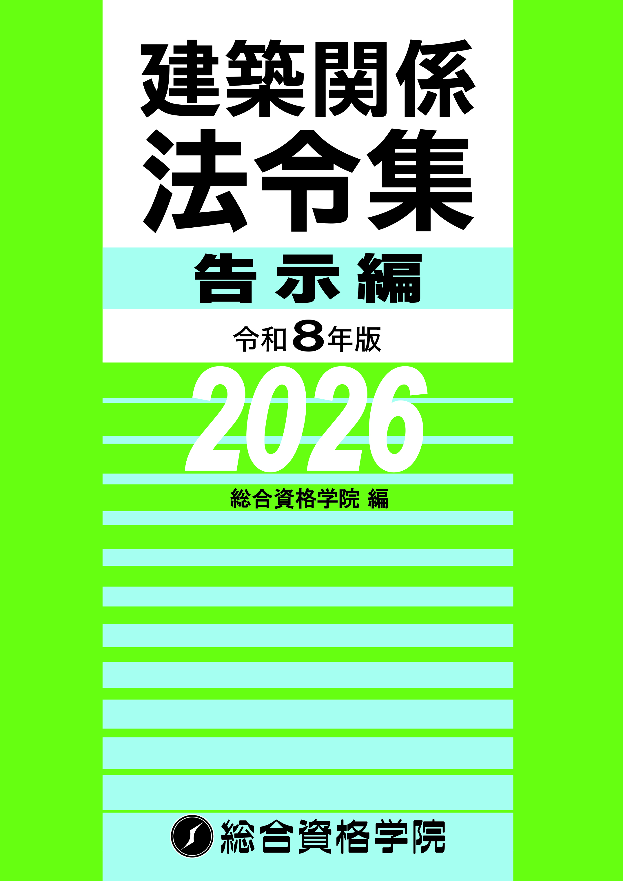 令和8年度 1級・2級建築士 建築士関係法令集