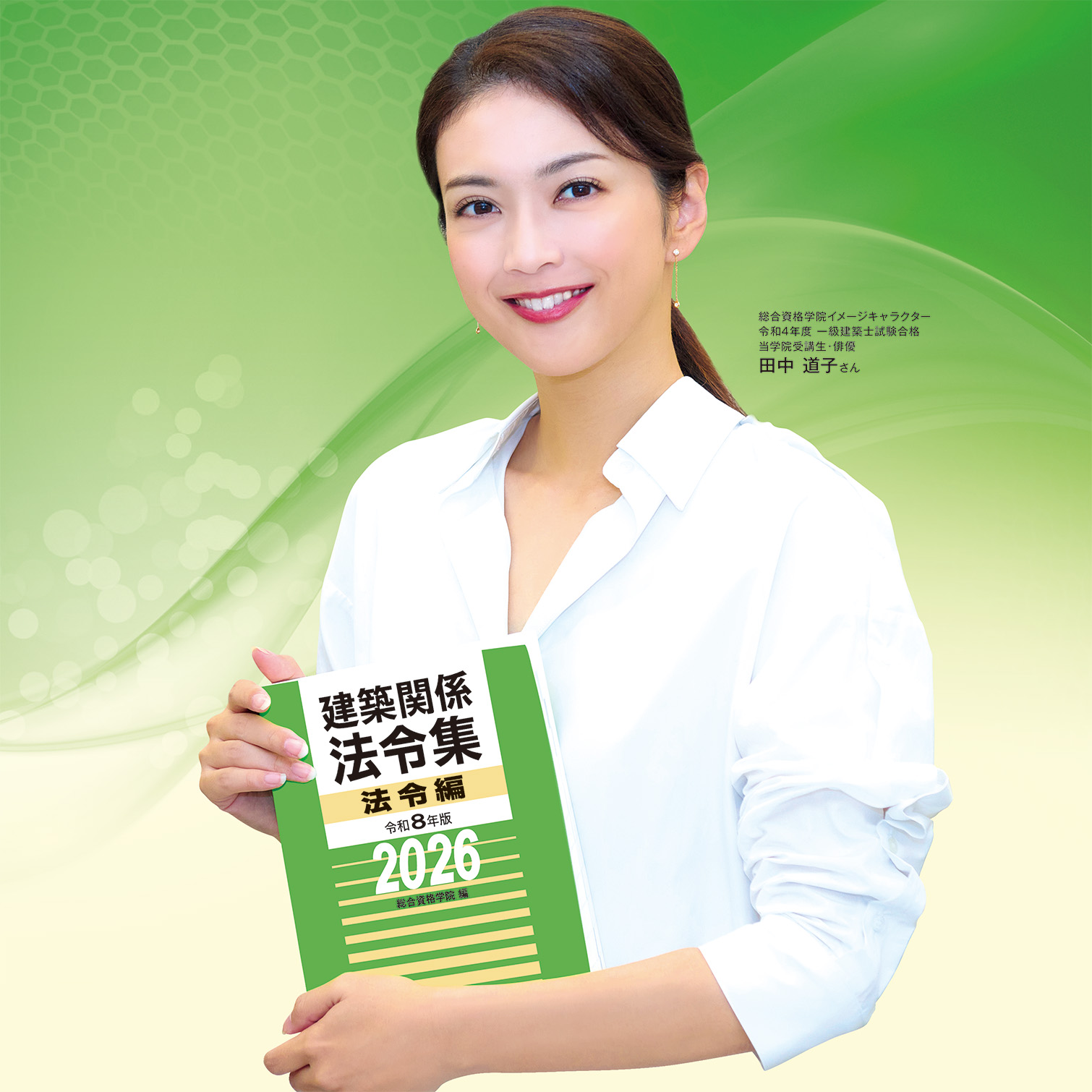 令和8年度 1級・2級建築士 建築士関係法令集
