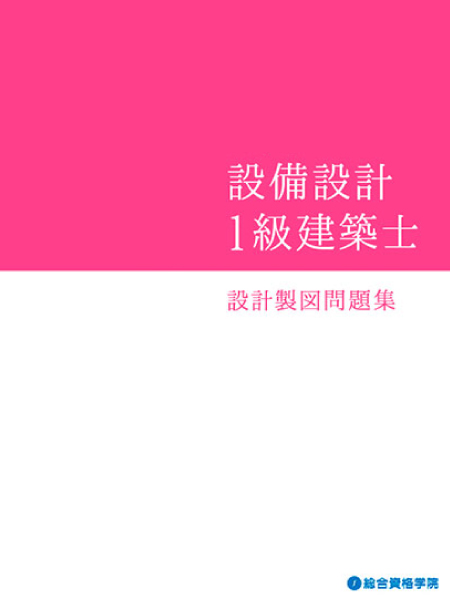 日本で『唯一の』対策講座！| 設備設計1級建築士Web講座｜総合資格学院